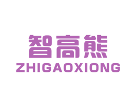 智高熊 第35类广告贸易商标图样