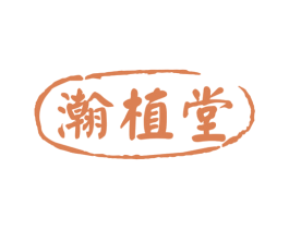 瀚植堂 第35类广告贸易商标图样