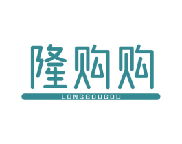 隆购购 第35类广告贸易商标图样