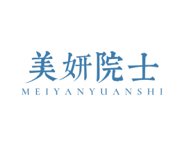 美妍院士 第35类广告贸易商标图样