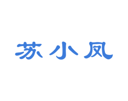 苏小凤 第33类酒商标图样