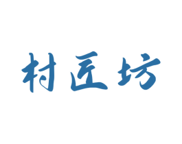 村匠坊 第33类酒商标图样