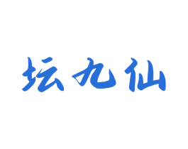 坛九仙 第33类酒商标图样