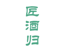 匠酒归 第33类酒商标图样