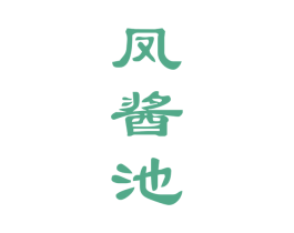 凤酱池 第33类酒商标图样