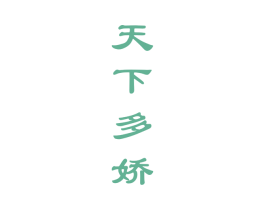 天下多娇 第33类酒商标图样