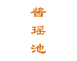 酱瑶池 第33类酒商标图样