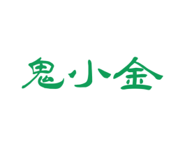 鬼小金 第33类酒商标图样