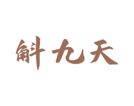 斛九天 第33类酒商标图样