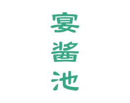 宴酱池 第33类酒商标图样