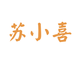 苏小喜 第33类酒商标图样