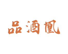 品酒凰 第33类酒商标图样