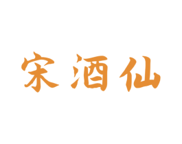 宋酒仙 第33类酒商标图样