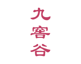 九窖谷 第33类酒商标图样