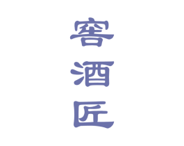 窖酒匠 第33类酒商标图样
