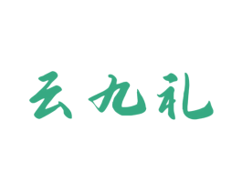 云九礼 第33类酒商标图样
