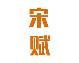 宋赋 第33类酒商标图样