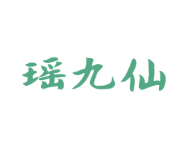 瑶九仙 第33类酒商标图样
