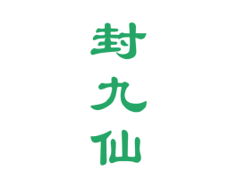 封九仙 第33类酒商标图样