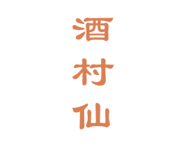 酒村仙 第33类酒商标图样