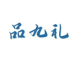 品九礼 第33类酒商标图样