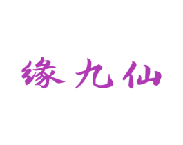 缘九仙 第33类酒商标图样
