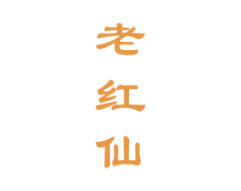 老红仙 第33类酒商标图样