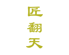 匠翻天 第33类酒商标图样