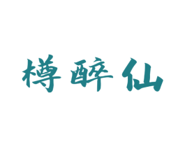 樽醉仙 第33类酒商标图样