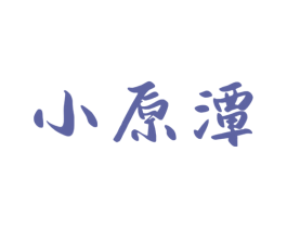 小原潭 第33类酒商标图样