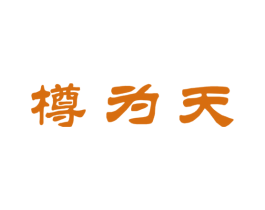 樽为天 第33类酒商标图样