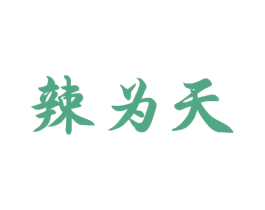 辣为天 第33类酒商标图样