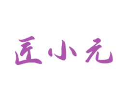 匠小元 第33类酒商标图样