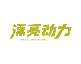 漂亮动力 第32类啤酒饮料商标图样