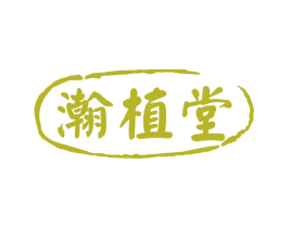 瀚植堂 第32类啤酒饮料商标图样