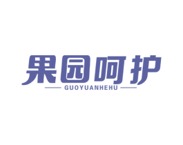 果园呵护 第31类水果花木商标图样
