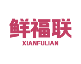 鲜福联 第31类水果花木商标图样