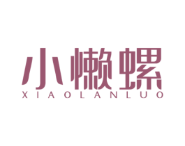 小懒螺 第30类小食配料商标图样