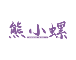 熊小螺 第30类小食配料商标图样