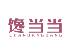 馋当当 第30类小食配料商标图样