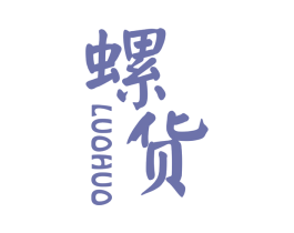 螺货 第30类小食配料商标图样