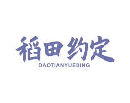 稻田约定 第30类小食配料商标图样