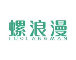 螺浪漫 第30类小食配料商标图样