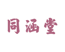 同涵堂 第30类小食配料商标图样