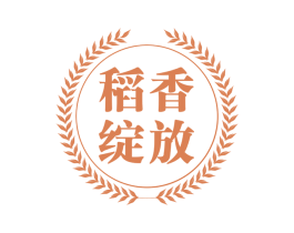 稻香绽放 第30类小食配料商标图样