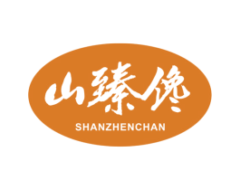 山臻馋 第30类小食配料商标图样