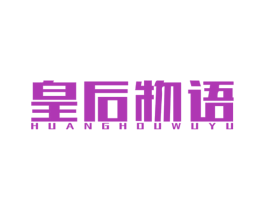 皇后物语 第30类小食配料商标图样