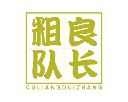 粗良队长 第30类小食配料商标图样