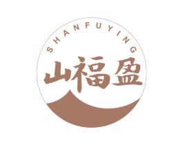 山福盈 第30类小食配料商标图样