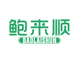 鲍来顺 第29类食品商标图样